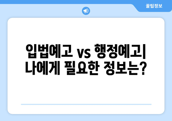 입법예고 vs 행정예고| 무엇이 다를까요? | 법률, 행정, 예고, 차이점, 비교