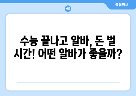 수능 끝나고 알바, 꿀팁 대방출! | 고등학생, 알바, 돈벌기, 용돈, 파트타임