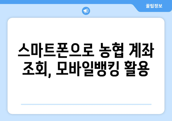 농협 계좌 조회 방법| 인터넷뱅킹, 모바일뱅킹, ATM | 농협, 계좌 조회, 인터넷뱅킹, 모바일뱅킹, ATM