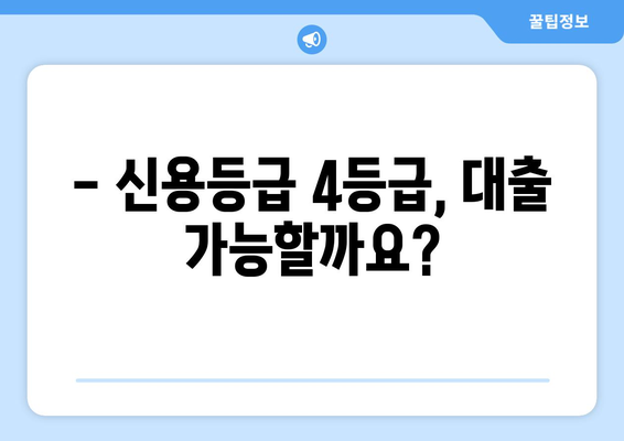 신용등급 4등급이면 대출 가능할까요? | 신용대출, 주택담보대출, 가능성, 한도, 금리