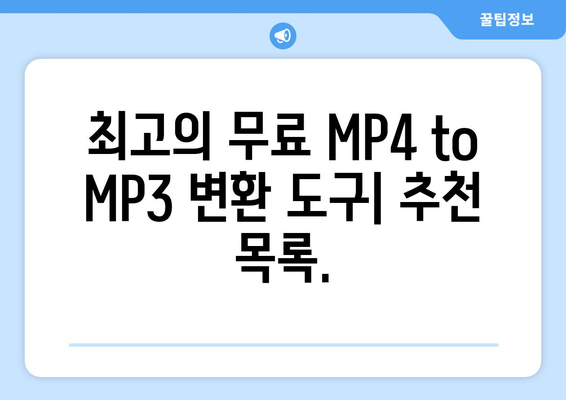 MP4를 MP3로 변환하는 가장 쉬운 방법 | MP4 변환, MP3 추출, 무료 변환 도구