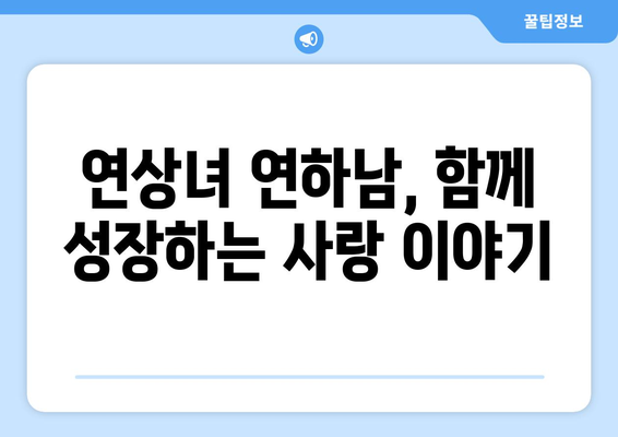 연상녀 연하남 커플, 성공적인 만남을 위한 팁 | 연상녀 연하남, 커플, 연애, 조언