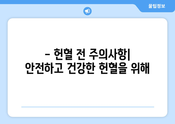 헌혈 가능 여부 바로 확인! 헌혈 조건 완벽 가이드 | 헌혈, 건강, 혈액형, 나이, 체중, 질병, 헌혈 센터