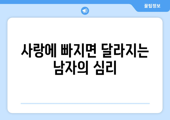 남자가 사랑할 때 보이는 10가지 행동 변화 | 연애, 사랑, 남자 심리, 관계 분석