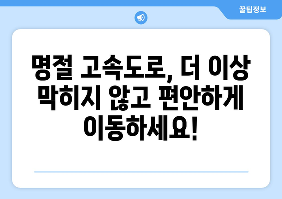 명절 고속도로 정체, 이젠 예측하고 피해보세요! | 실시간 교통정보, 최적 경로, 정체 예상 시간