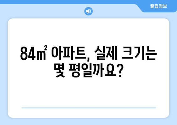 84제곱미터는 몇 평? | 면적 환산, 평수 계산, 84㎡