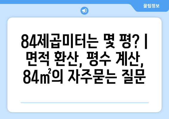 84제곱미터는 몇 평? | 면적 환산, 평수 계산, 84㎡