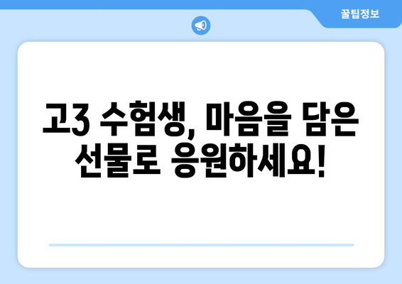 수능 대박 기원! 2023 인기 수능 선물 추천 | 수능 선물, 합격 기원 선물, 고3 선물, 수험생 선물