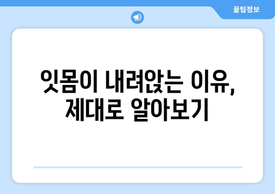 잇몸이 내려 앉을 때, 걱정하지 마세요! | 잇몸 내려 앉는 원인과 해결 방법, 치료 정보