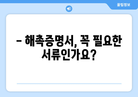 해촉증명서 발급 안내 | 발급 방법, 필요 서류, 주의 사항, 기관별 연락처