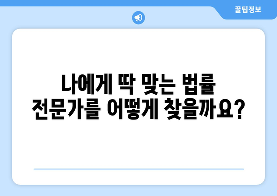 24시간 무료 법률 상담| 나에게 딱 맞는 전문가를 찾는 방법 | 법률 상담, 무료, 전문가, 온라인, 24시간