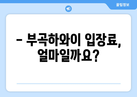 부곡하와이 입장료 안내 | 가격 정보, 할인 혜택, 이용 시간