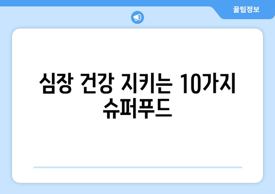 부정맥에 좋은 음식 10가지 | 심장 건강, 식단 관리, 부정맥 예방