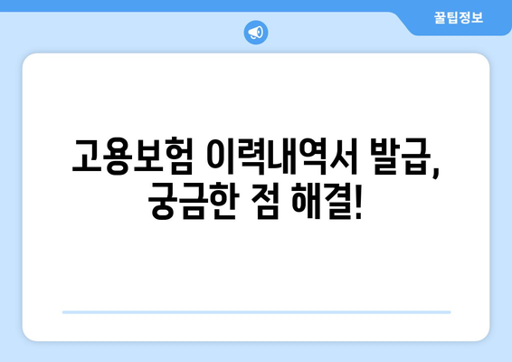 고용보험 피보험자격 이력내역서 발급 방법| 온라인 & 오프라인 상세 가이드 | 고용보험, 이력내역, 발급, 방법, 절차