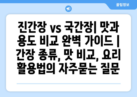 진간장 vs 국간장| 맛과 용도 비교 완벽 가이드 | 간장 종류, 맛 비교, 요리 활용법