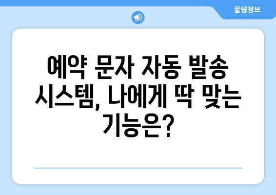 예약 문자 자동 발송 시스템 구축 가이드 | 예약 문자, 자동 발송, 예약 관리, 고객 관리