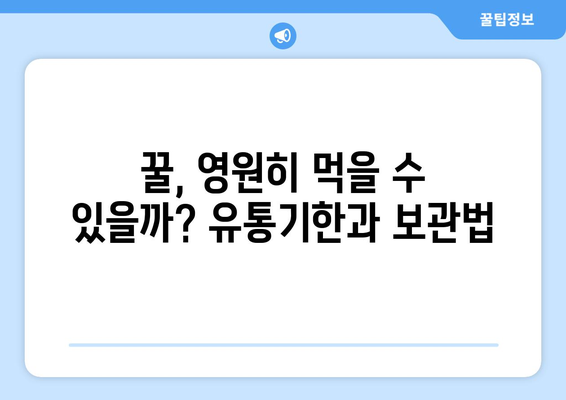 꿀, 얼마나 먹어도 괜찮을까? | 꿀 유통기한, 보관법, 꿀의 효능