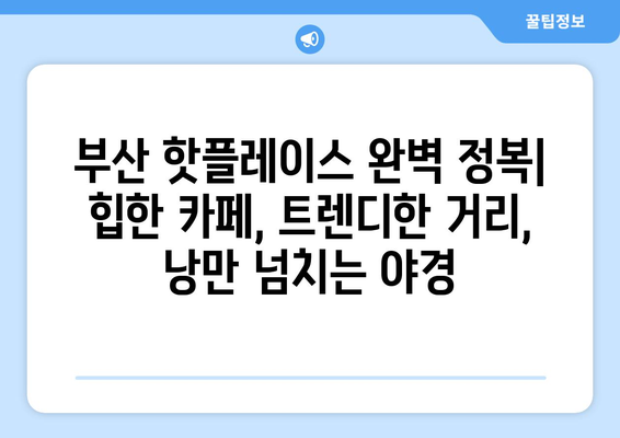 부산 여행 필수 코스! 핵심 관광지 완벽 정복 | 부산 관광, 여행 가이드, 부산 지도, 추천 명소