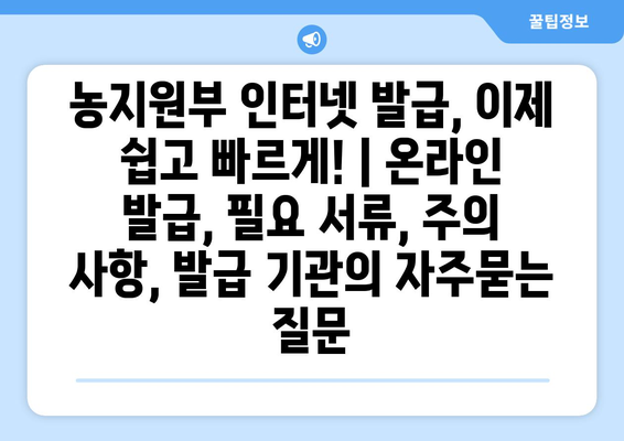 농지원부 인터넷 발급, 이제 쉽고 빠르게! | 온라인 발급, 필요 서류, 주의 사항, 발급 기관