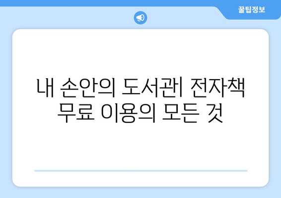 전자책 무료로 빌려보는 곳 | 전자책 가장 많은 도서관, 전국 도서관 전자책 서비스 비교