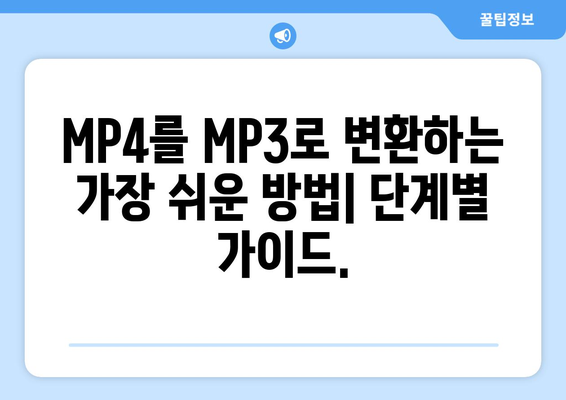 MP4를 MP3로 변환하는 가장 쉬운 방법 | MP4 변환, MP3 추출, 무료 변환 도구