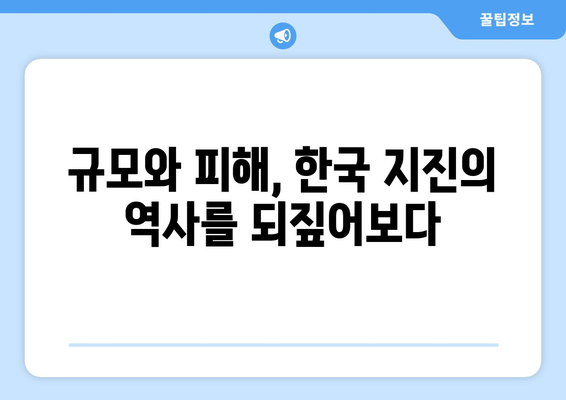 한국 역대 지진 강도 순위 TOP 10 | 지진 규모, 발생 지역, 피해 현황