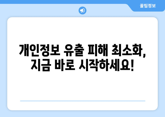 개인정보 유출, 당황하지 말고! 체크리스트로 문제 해결하기 | 개인정보보호, 유출 대응, 피해 최소화