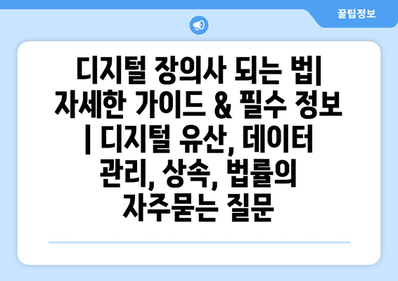 디지털 장의사 되는 법| 자세한 가이드 & 필수 정보 | 디지털 유산, 데이터 관리, 상속, 법률