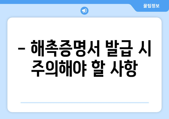 해촉증명서 발급 안내 | 발급 방법, 필요 서류, 주의 사항, 기관별 연락처