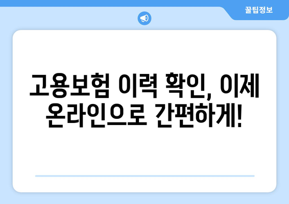 고용보험 피보험자격 이력내역서 발급 방법| 온라인 & 오프라인 상세 가이드 | 고용보험, 이력내역, 발급, 방법, 절차