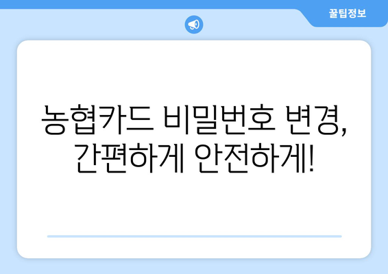 농협카드 비밀번호 초과 시 해결 방법| 잠금 해제 및 비밀번호 변경 가이드 | 농협카드, 비밀번호, 잠금 해제, 변경