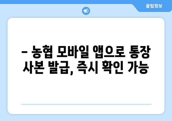 농협 통장 사본 발급, 쉽고 빠르게 해결하세요! | 농협, 통장, 사본, 발급 방법, 인터넷, 모바일