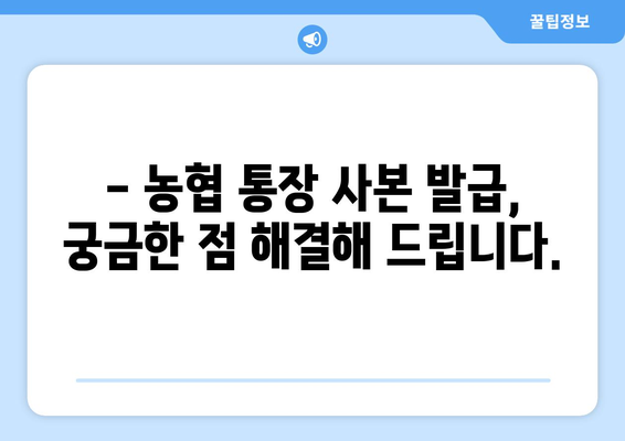 농협 통장 사본 발급, 쉽고 빠르게 해결하세요! | 농협, 통장, 사본, 발급 방법, 인터넷, 모바일