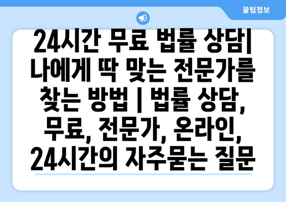 24시간 무료 법률 상담| 나에게 딱 맞는 전문가를 찾는 방법 | 법률 상담, 무료, 전문가, 온라인, 24시간