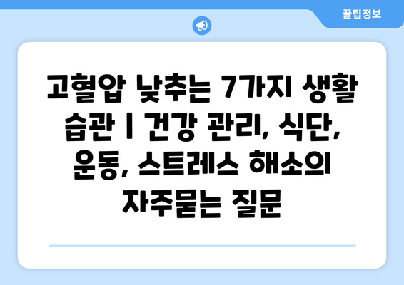 고혈압 낮추는 7가지 생활 습관 | 건강 관리, 식단, 운동, 스트레스 해소