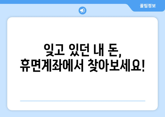 내 돈 어디 있지? 잠자는 돈 찾는 마법! 휴면계좌 찾는법 완벽 가이드 | 휴면계좌 조회, 휴면계좌 해지, 돈 찾기