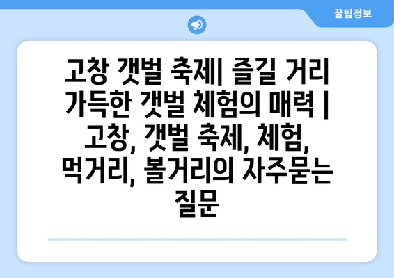 고창 갯벌 축제| 즐길 거리 가득한 갯벌 체험의 매력 | 고창, 갯벌 축제, 체험, 먹거리, 볼거리