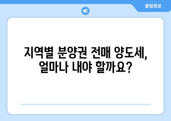 분양권 전매 시 양도세 계산 방법| 지역별, 상황별 완벽 가이드 | 분양권, 양도세, 전매, 세금, 계산