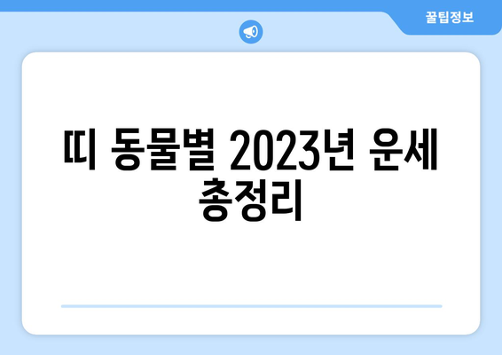 올해 나의 띠는 무엇일까요? | 띠별 운세, 띠 동물, 2023년 운세