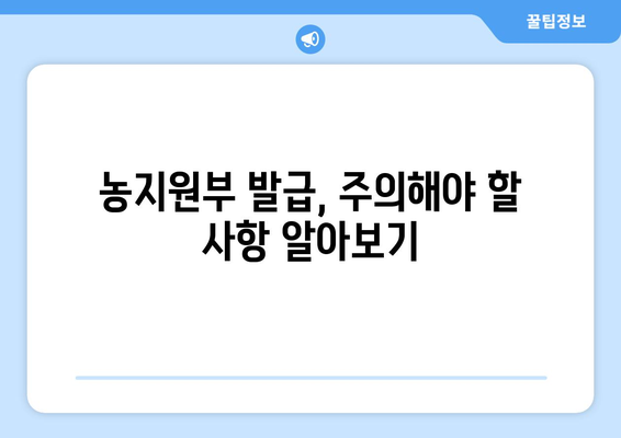 농지원부 인터넷 발급, 이제 쉽고 빠르게! | 온라인 발급, 필요 서류, 주의 사항, 발급 기관