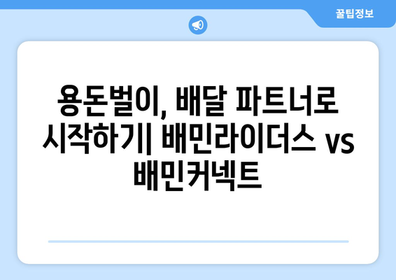 배민라이더스 vs 배민커넥트| 나에게 맞는 배달 서비스는? | 배달 파트너, 부업, 용돈벌이, 비교