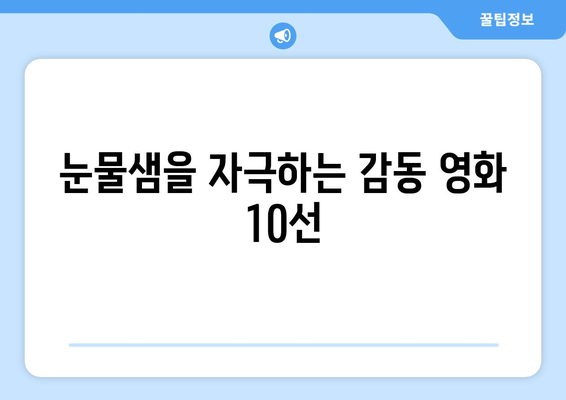 눈물샘 자극하는 감동 영화 추천| 울컥하는 감동과 여운을 선사하는 영화 10선 | 감동 영화, 추천, 눈물, 휴먼 드라마, 영화 리뷰