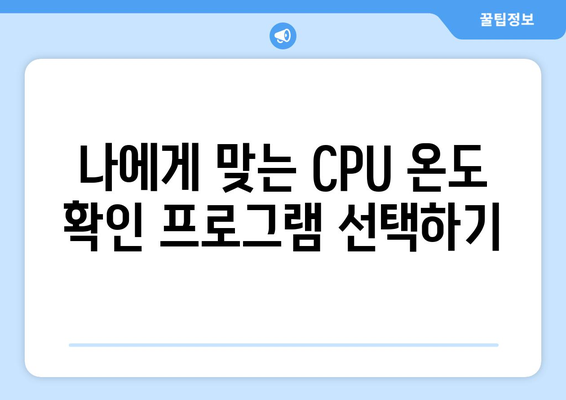 CPU 온도 확인 방법| 윈도우, macOS, 리눅스 |  온도 확인, 과열 방지, 프로그램 추천