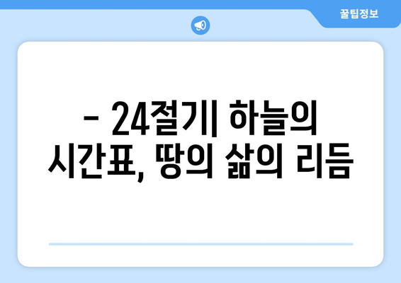 24절기의 비밀| 농경 사회와 자연의 조화 | 24절기, 계절 변화, 농업, 천문학, 한국 전통