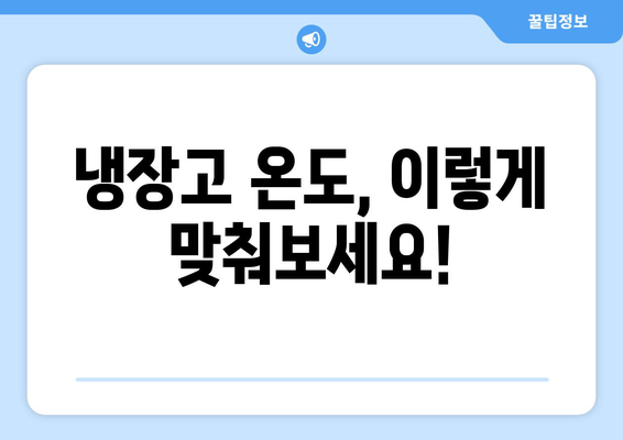 냉장고 온도, 제대로 맞추는 법| 식품 보관 & 전력 절약 팁 | 냉장고 온도 조절, 냉장고 효율, 식품 신선도 유지