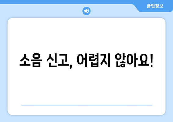 옆집 소음, 더 이상 참지 마세요! | 소음 신고, 절차부터 효과적인 해결 방안까지