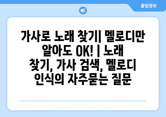 가사로 노래 찾기| 멜로디만 알아도 OK! | 노래 찾기, 가사 검색, 멜로디 인식