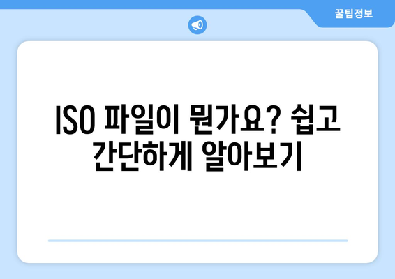 ISO 파일 열기| 윈도우, 맥, 리눅스에서 쉽게 열어보는 방법 | ISO, 파일 열기, 압축 해제, 가상 드라이브