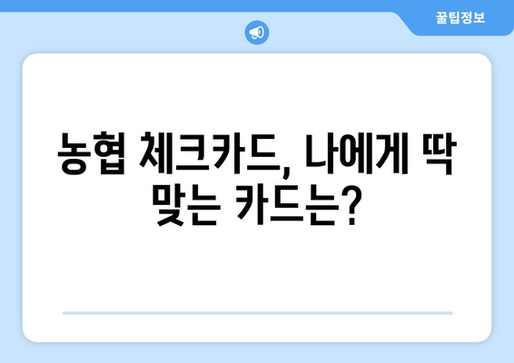 농협 체크카드 발급 가이드| 신청부터 사용까지 | 농협카드, 체크카드 발급, 신용카드, 혜택, 비교