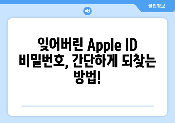 잊어버린 Apple ID 비밀번호, 이렇게 찾으세요! | Apple 계정, 비밀번호 복구, 아이폰, 아이패드, 맥